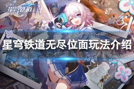 《崩坏星穹铁道》无尽位面怎么玩 无尽位面玩法一览