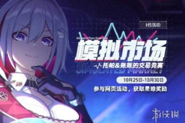 崩坏星穹铁道模拟市场网页活动玩法一览