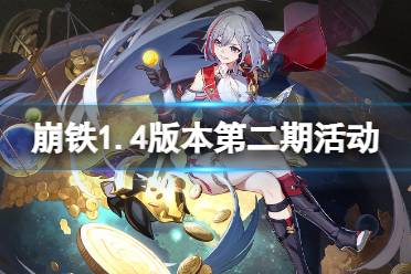 《崩坏星穹铁道》1.4版本第二期活动一览 1.4版本第二期活动有什么
