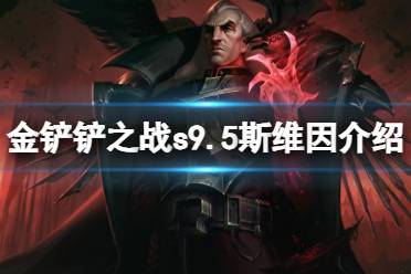 《金铲铲之战》s9.5斯维因技能一览 志在天际斯维因怎么样