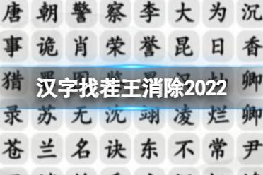《汉字找茬王》消除2022 消除2022热剧男主攻略