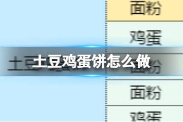 《魔卡少女樱回忆钥匙》土豆鸡蛋饼怎么做 土豆鸡蛋饼食谱配方