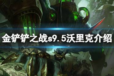《金铲铲之战》s9.5沃里克技能一览 志在天际沃里克怎么样