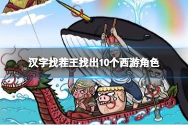 《汉字找茬王》找出10个西游角色 找出10个西游角色攻略