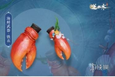 逆水寒手游海鲜武器外观上线时间