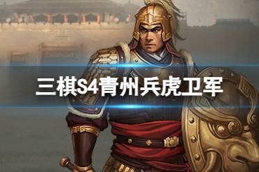 《三国志战棋版》S4赛季新增兵种 S4青州兵虎卫军兑换条件