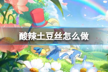 《魔卡少女樱回忆钥匙》酸辣土豆丝怎么做 酸辣土豆丝食谱配方