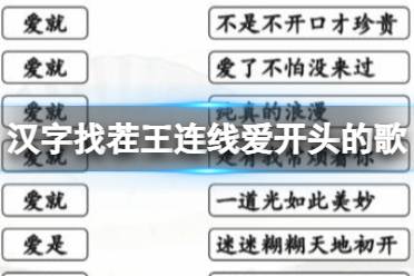 《汉字找茬王》连线爱开头的歌 连线爱开头的歌攻略