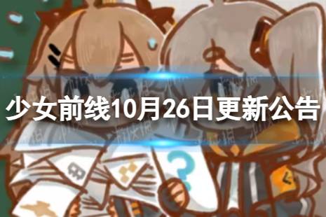 《少女前线》10月26日更新公告 10月26日更新内容一览