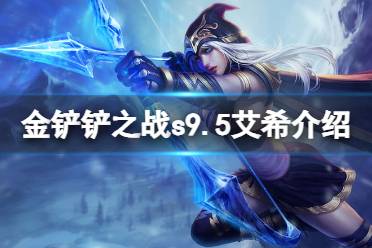 《金铲铲之战》s9.5艾希技能一览 志在天际艾希怎么样