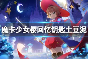 《魔卡少女樱回忆钥匙》土豆泥怎么做 土豆泥食谱配方