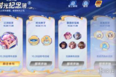 王者荣耀时光纪念簿活动一览