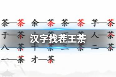 《汉字找茬王》荼 找出14个常见字攻略
