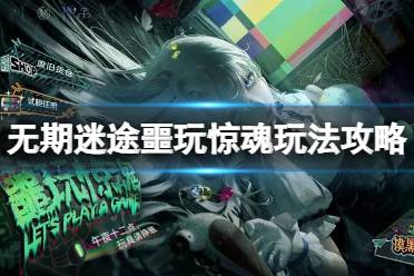 《无期迷途》噩玩惊魂玩法攻略 噩玩惊魂玩法一览
