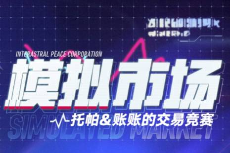 《崩坏星穹铁道》模拟市场活动地址 模拟市场网页链接