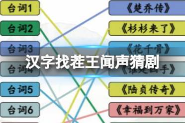 《汉字找茬王》闻声猜剧 闻声猜剧连出颖宝的剧攻略