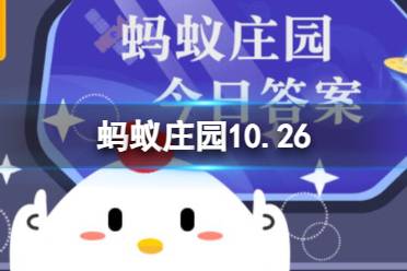 自称金牌导师指导老年人投资要不要信 蚂蚁庄园10.26答案