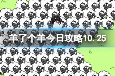 《羊了个羊》10月25日通关心得 通关心得第二关10.25