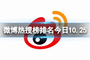 微博热搜榜排名今日10.25 微博热搜榜今日事件10月25日