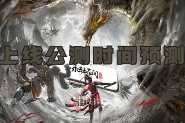 永劫无间手游上线公测时间预测