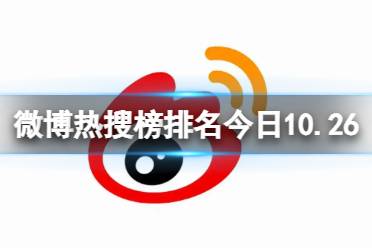 微博热搜榜排名今日10.26 微博热搜榜今日事件10月26日