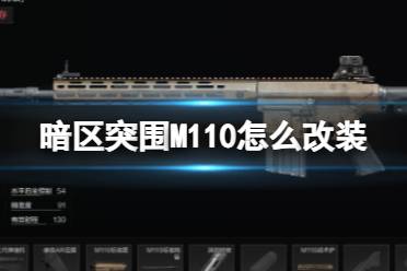 《暗区突围》M110怎么改装 M110改装方案