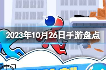 2023手游系列 10月26日手游盘点