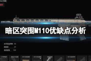 《暗区突围》M110优缺点分析 M110枪械评价