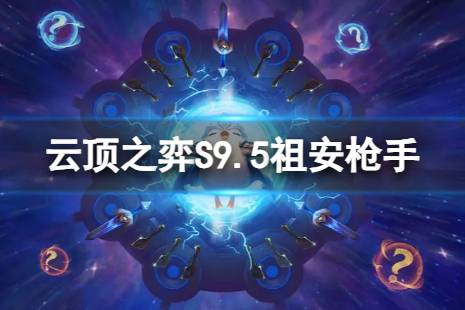 《云顶之弈手游》祖安枪手怎么玩 S9.5祖安枪手阵容攻略