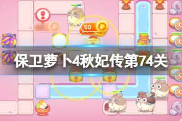 《保卫萝卜4》秋妃传第74关攻略 秋妃传第七十四关怎么过