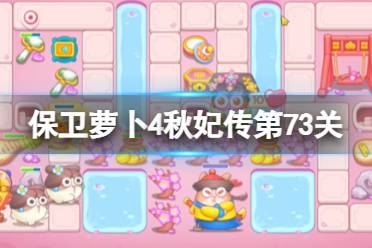 《保卫萝卜4》秋妃传第73关攻略 秋妃传第七十三关怎么过