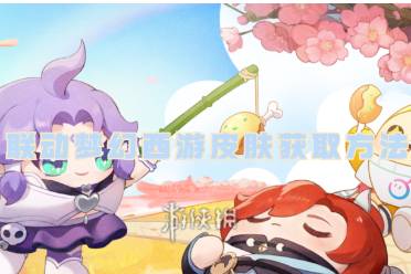 蛋仔派对联动梦幻西游皮肤获取方法