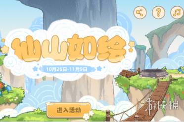 崩坏3仙山如绘活动玩法一览