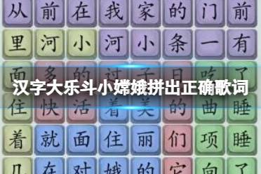 《汉字大乐斗》小嫦娥拼出正确歌词 拼出正确歌词通关心得