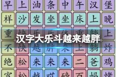 《汉字大乐斗》越来越胖 找歌词通关心得