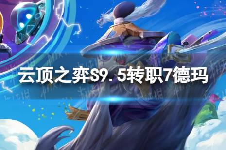 《云顶之弈手游》转职7德玛怎么玩 S9.5转职7德玛阵容攻略