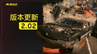 《赛博朋克2077》2.02版本更新上线：修正多个常见问题