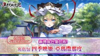 《东方咒术泡泡》新增角色包第九波！「角色包四季映姬·亚玛撒那度」上市！