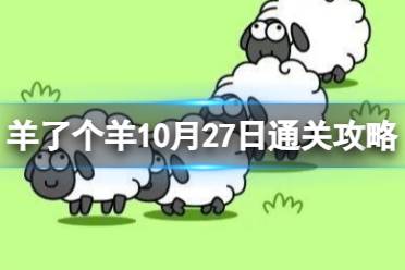 10月27日《羊了个羊》通关心得 通关心得第二关10.27