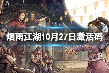 《烟雨江湖》激活码10月27日 10月27日最新激活码分享