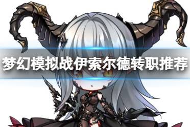 《梦幻模拟战》伊索尔德转职推荐 伊索尔德转职什么好