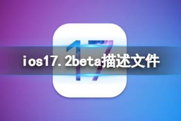 ios17.2beta描述文件下载地址 ios17.2beta描述文件怎么下载