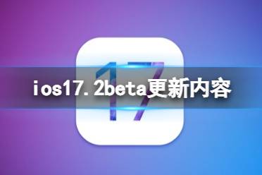 ios17.2beta更新了什么 ios17.2beta1更新内容