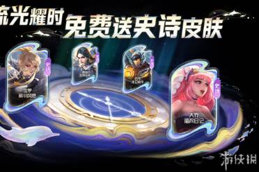 王者荣耀流光耀时活动攻略