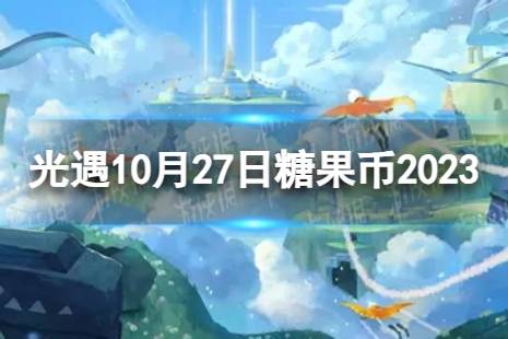 《光遇》10月27日糖果币在哪 10.27恶作剧之日代币位置2023