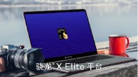 高通推出骁龙X Elite——AI赋能的强大平台将为PC带来变革