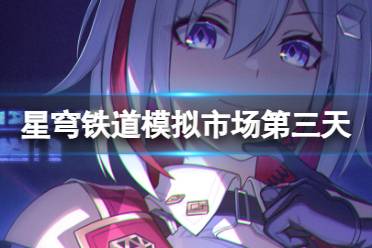 原创
            《崩坏星穹铁道》模拟市场第三天买什么 模拟市场10月27日攻略