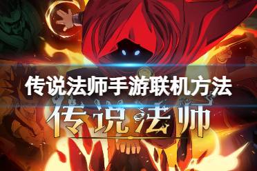 《传说法师手游》可以联机吗 联机方法一览