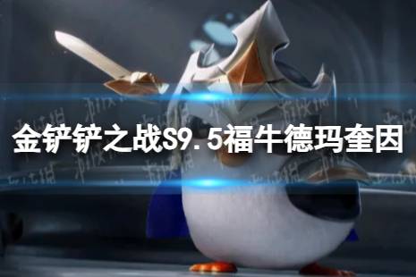 《金铲铲之战》福牛德玛奎因怎么玩 S9.5福牛德玛奎因阵容推荐