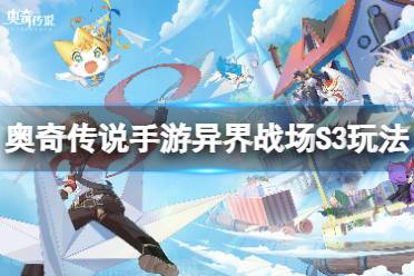 《奥奇传说手游》异界战场S3玩法一览 异界战场S3怎么玩